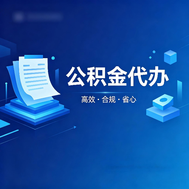 扬州公积金代办：自己办被退回的几种常见原因