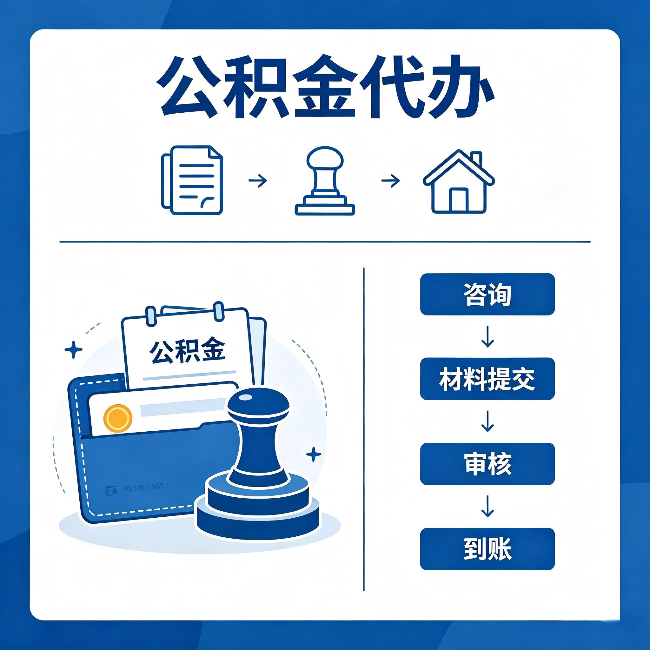 扬州公积金代办：找代办之前，先做这三件事