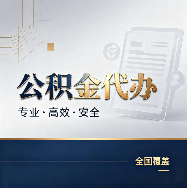 扬州公积金代办：办完业务后，这几件事别忽略