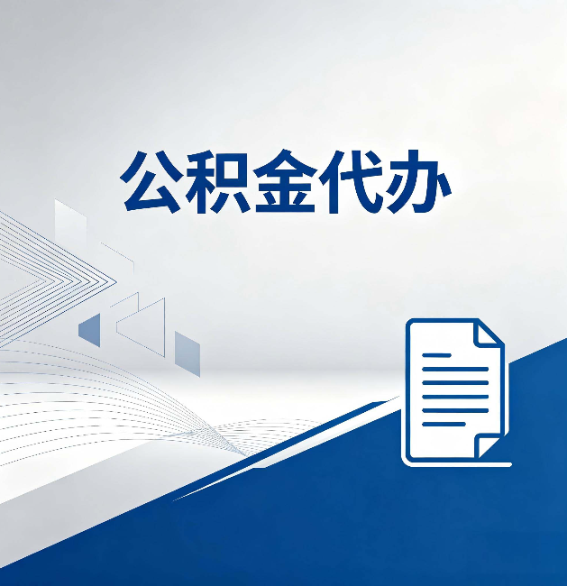扬州公积金代办：自己办和省钱，中间差了多少时间