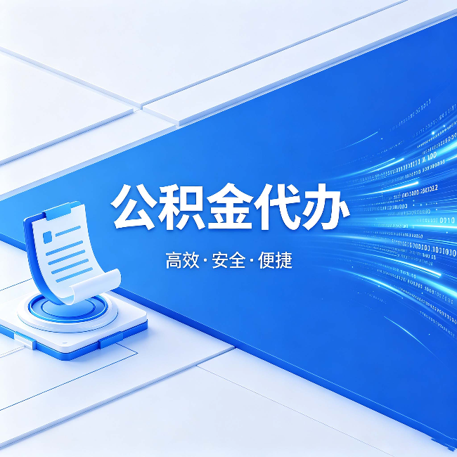 扬州公积金代办：六个信号告诉你该换种方式了