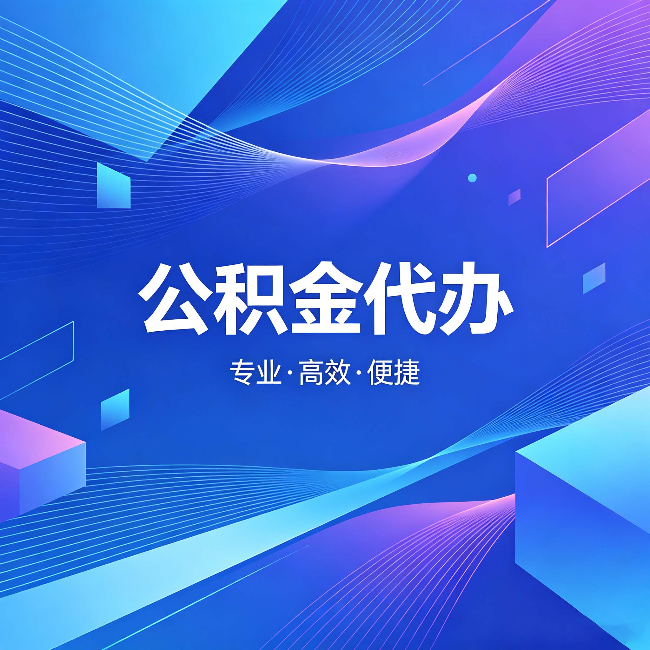 扬州公积金代办：为什么有人宁愿花钱也不自己办