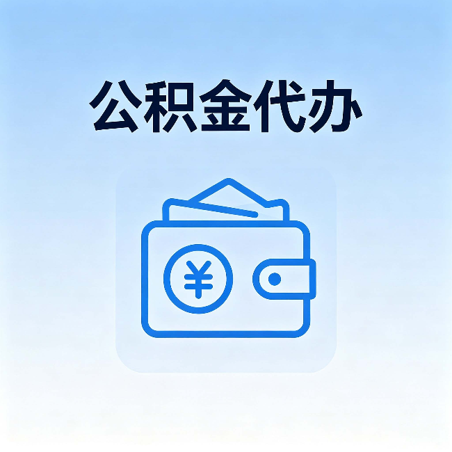 扬州公积金代办：自己办理和找人办理，中间差了什么