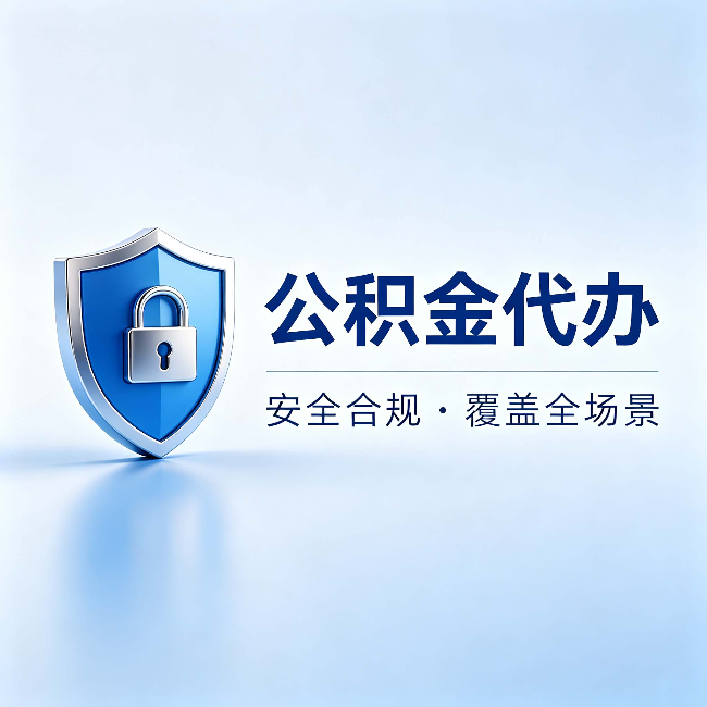 扬州公积金代办：十个常见问题，一次性回答