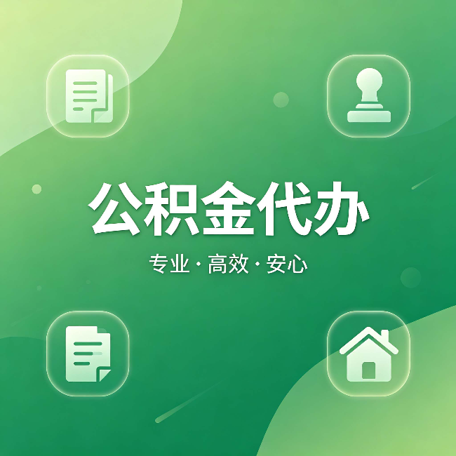 扬州公积金代办：为什么有些人找人办了一次，就再也没自己办过