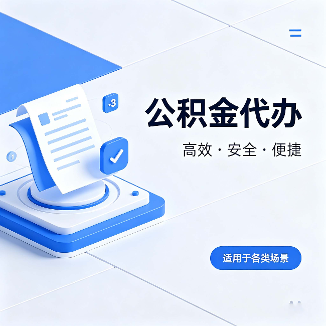 扬州公积金代办：自己办和找人办的真实对比，一张表看懂
