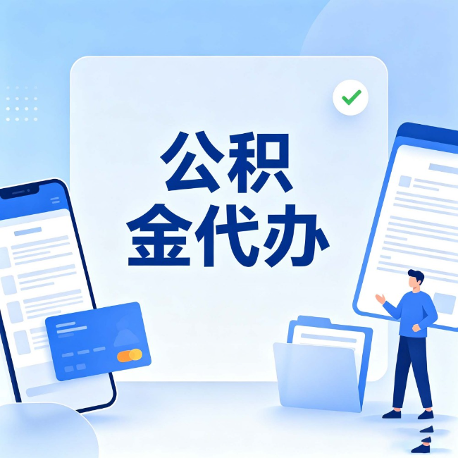 扬州公积金代办：办业务时最怕遇到的五种情况
