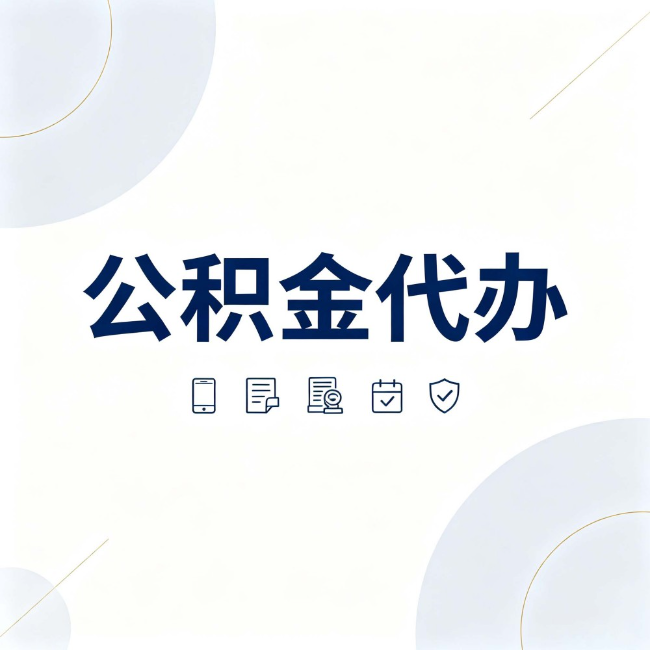 扬州公积金代办：找代办之前，先搞清楚这几件事