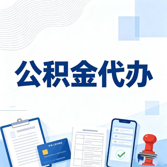 扬州公积金代办：遇到这几种情况，自己硬办不如放手