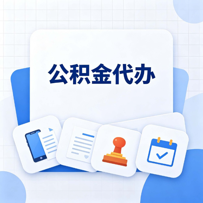 扬州 公积金代办：办完之后记得做这几件事