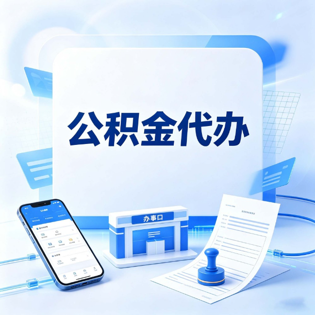 扬州公积金代办：关于找代办这件事的常见疑问，一次性说清楚