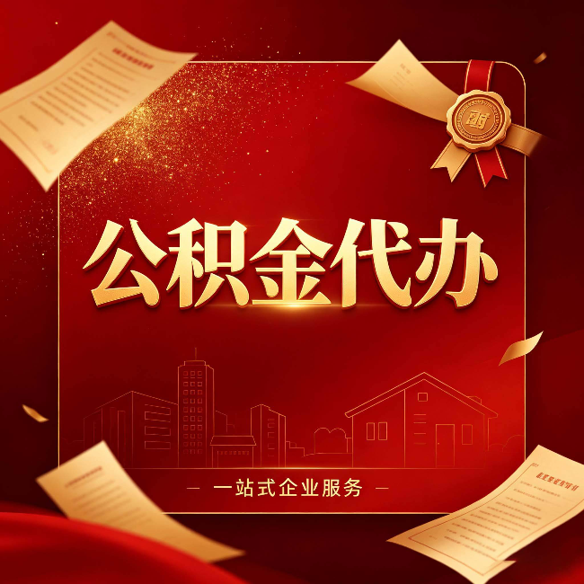 扬州公积金代办：这七种情况，你真的不用找代办
