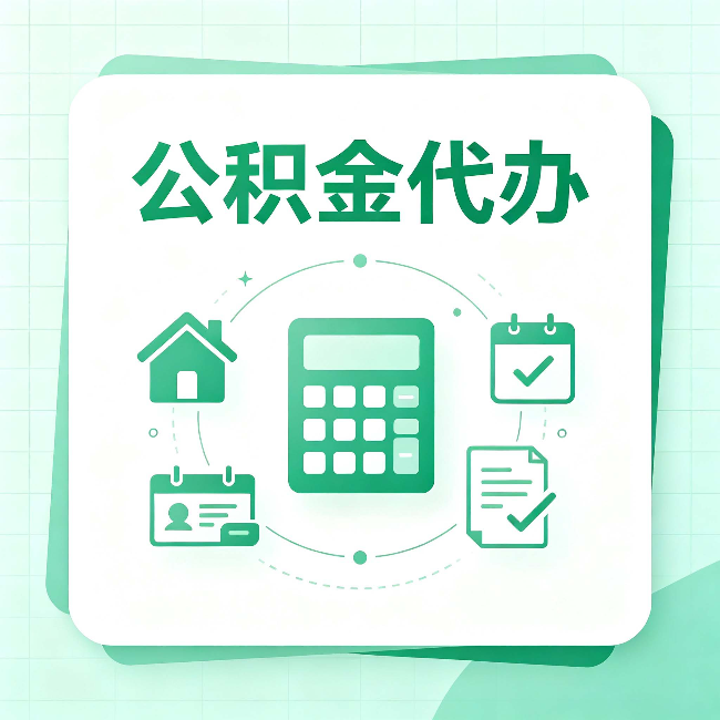 扬州公积金代办：当你犹豫要不要找人时，先看自己符合这几点吗