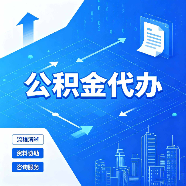 扬州公积金代办：常见误区