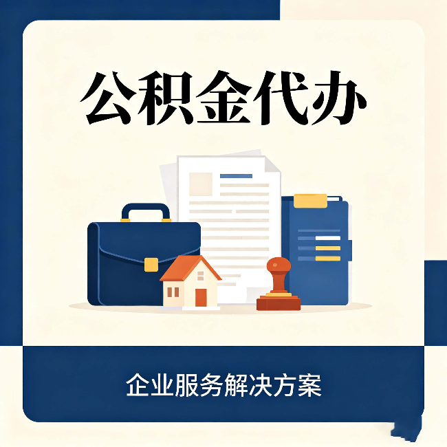 扬州公积金代办：自己办之前，先对照这份检查清单