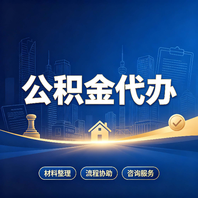 扬州公积金代办，到底“代”的是什么？一篇讲透它的好处