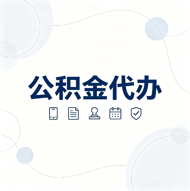 扬州公积金代办到底适合哪些人 看看你有没有在其中