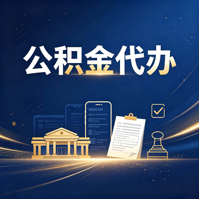 扬州公积金代办适合哪些人？看完你就明白了