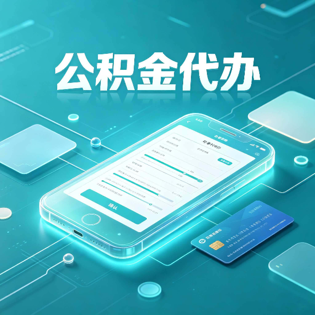扬州公积金代办常见问题解答 帮你理清几个关键点