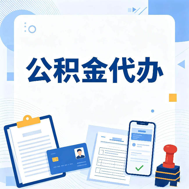 扬州公积金代办和自己办 到底差在哪里