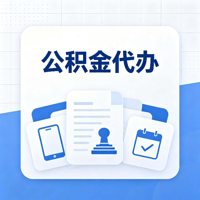 扬州公积金代办需要哪些材料 提前准备好少跑冤枉路