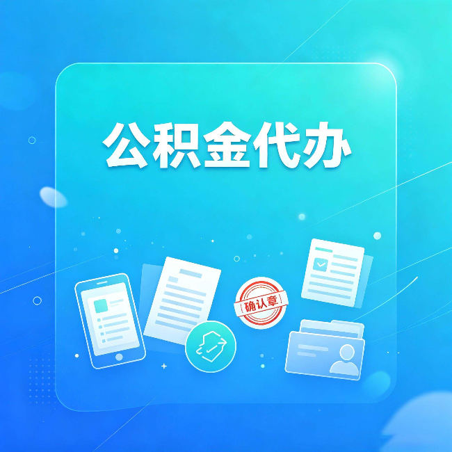 扬州公积金代办和自己办，到底差在哪里