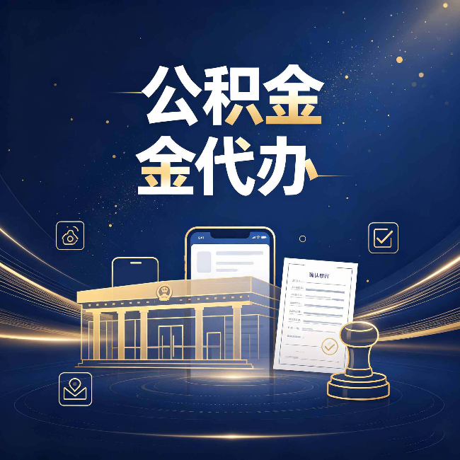 扬州公积金代办的真正价值 已经不只是跑腿了