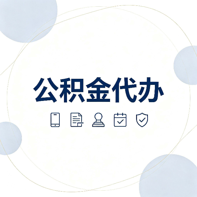 扬州公积金代办和黑中介的区别 看完这篇不再被忽悠