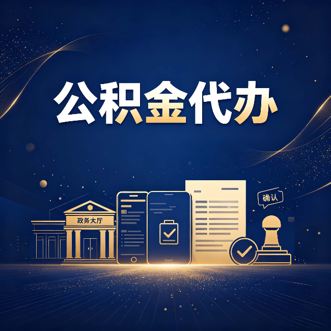 扬州公积金代办合规渠道有哪些 认准这三种就够了