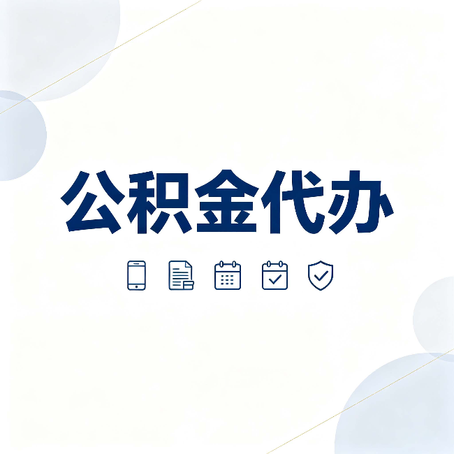 扬州公积金代办有哪些实实在在的好处 用对了一次省下不少钱