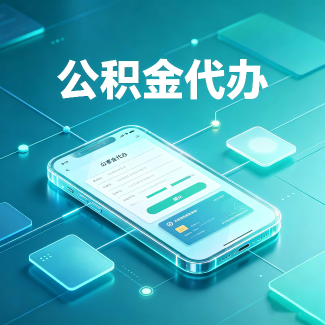 扬州公积金代办能帮你解决哪些实际困难