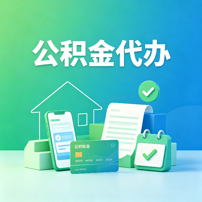 扬州公积金代办的好处到底体现在哪几个方面