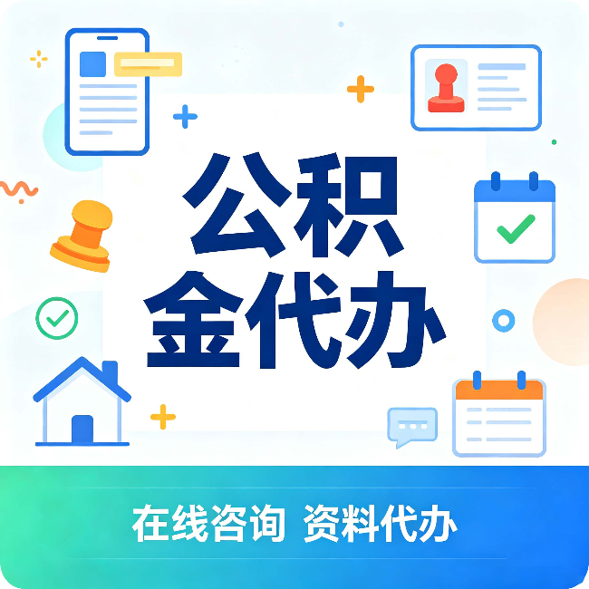 扬州公积金代办的好处 从帮代办服务网点说起